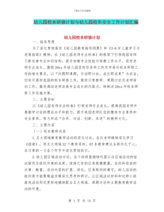 幼儿园校本研修计划与幼儿园校车安全工作计划汇编