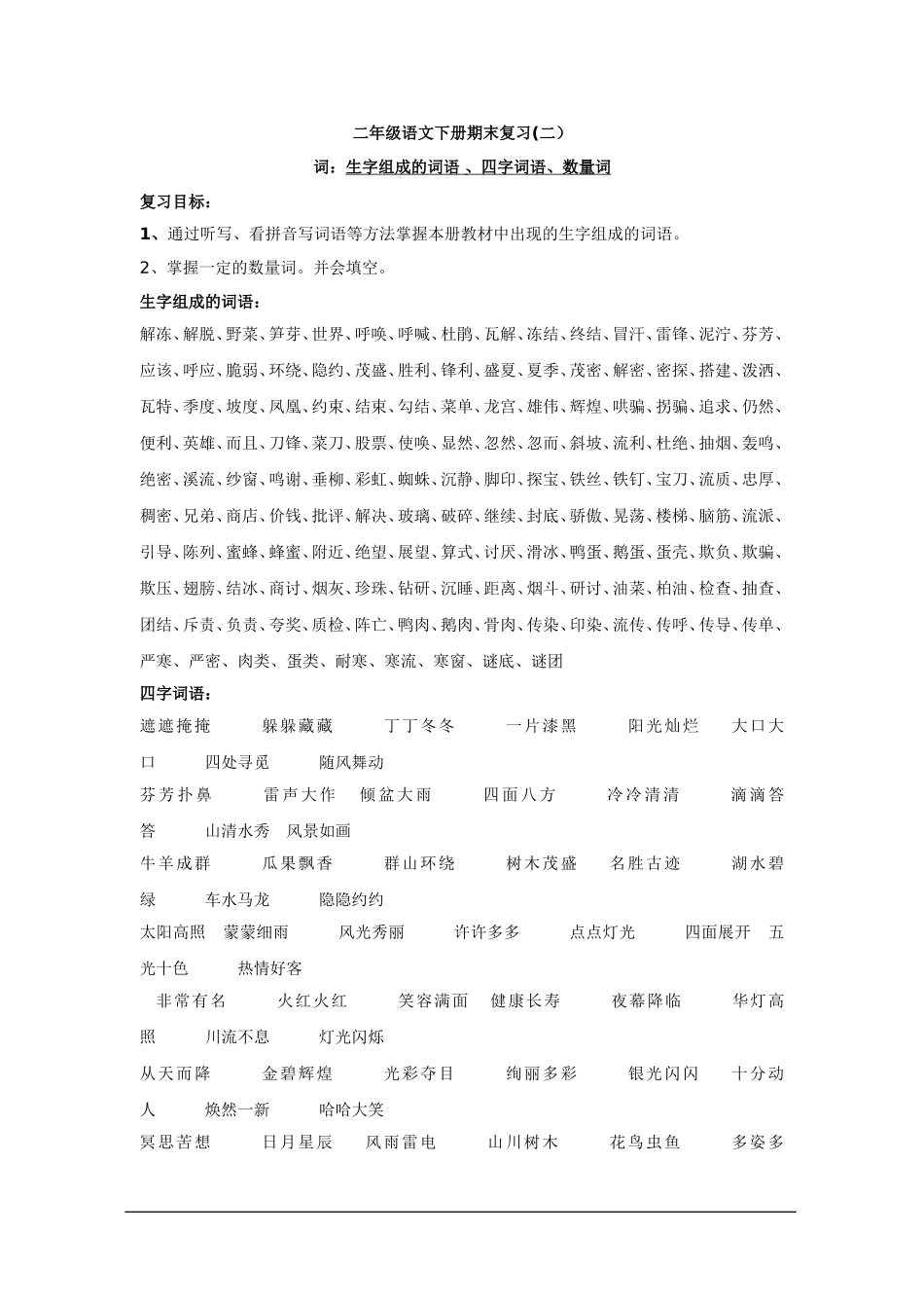 二年级语文下册期末复习(二)词：生字组成的词语-、四字词语、数量词_第1页