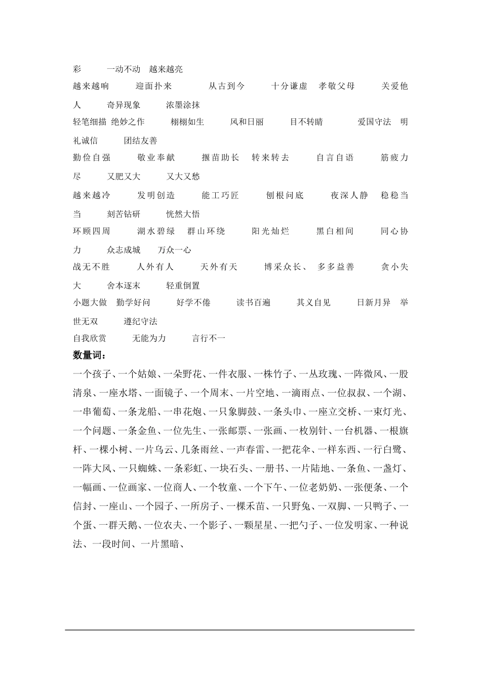 二年级语文下册期末复习(二)词：生字组成的词语-、四字词语、数量词_第2页