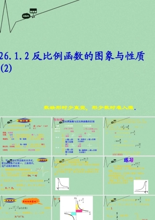 九年级数学下册 2612 反比例函数的图象和性质(第2课时)课件2 (新版)新人教版 课件