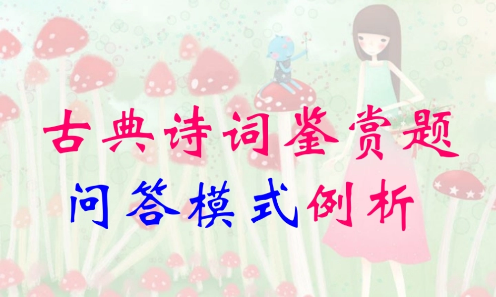 广东省高考语文复习 诗歌鉴赏提问 试题