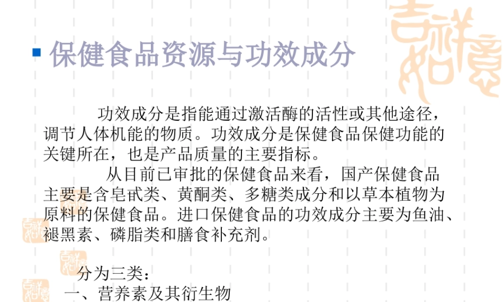保健食品资源与功能因子