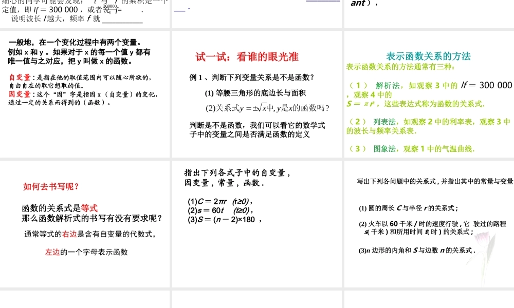 八年级数学 认识函数课件一 浙教版 八年级数学 认识函数课件 浙教版[整理两套] 八年级数学 认识函数课件 浙教版[整理两套]