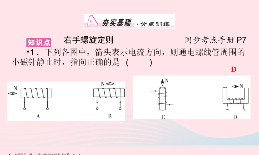 九年级物理全册 第14章 第3节 电流的磁场 第2课时 右手螺旋定则课件 (新版)北师大版 课件