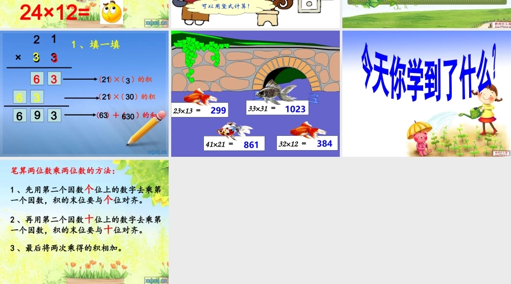 人教2011版小学数学三年级两位数乘两位数(笔算不进位)