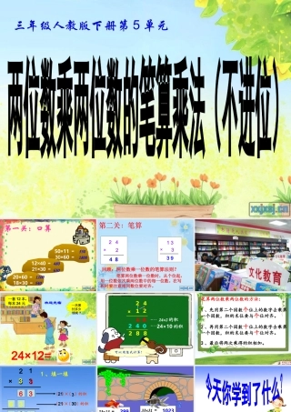 人教2011版小学数学三年级两位数乘两位数(笔算不进位)