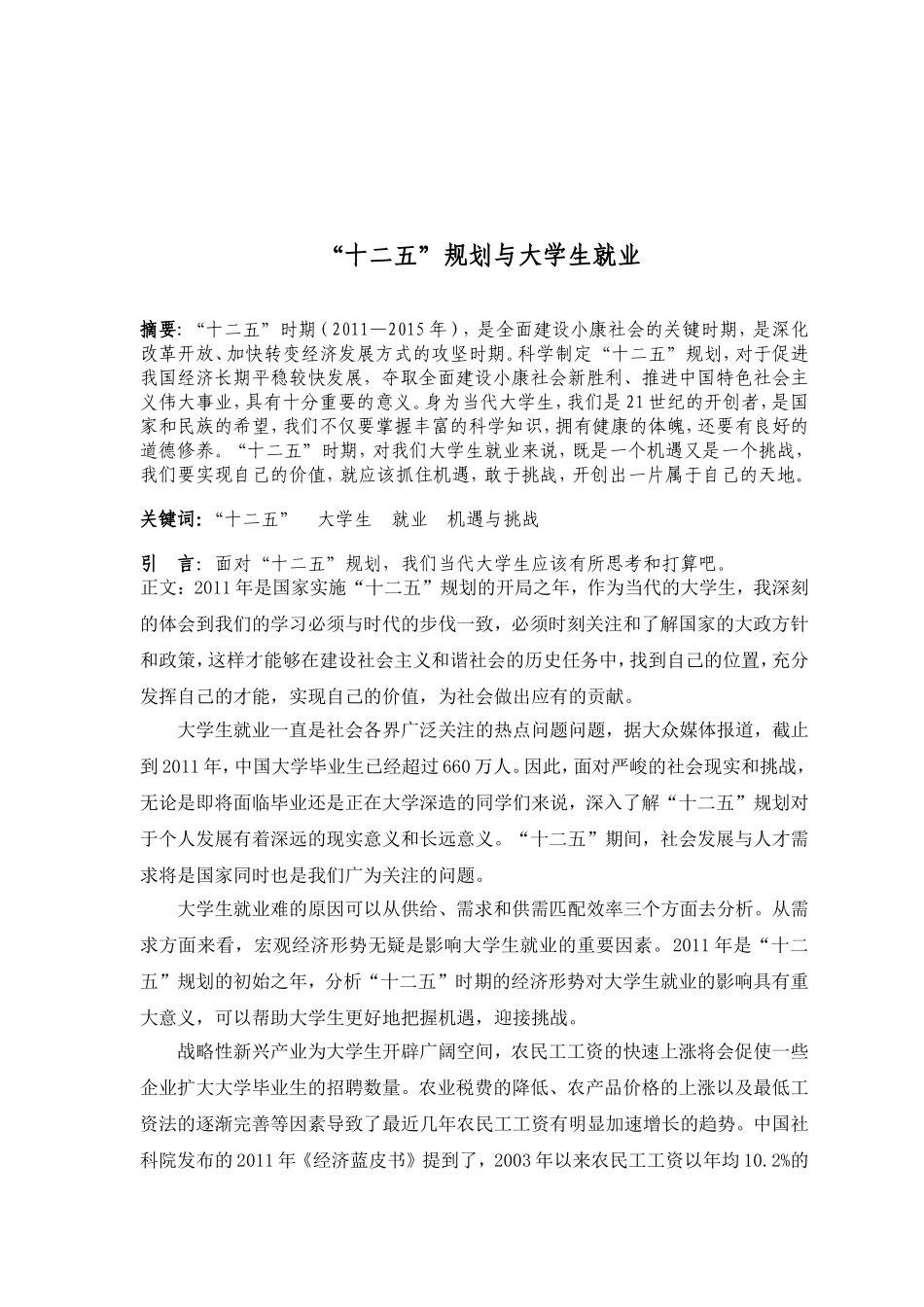 “十二五”规划与大学生就业_第1页