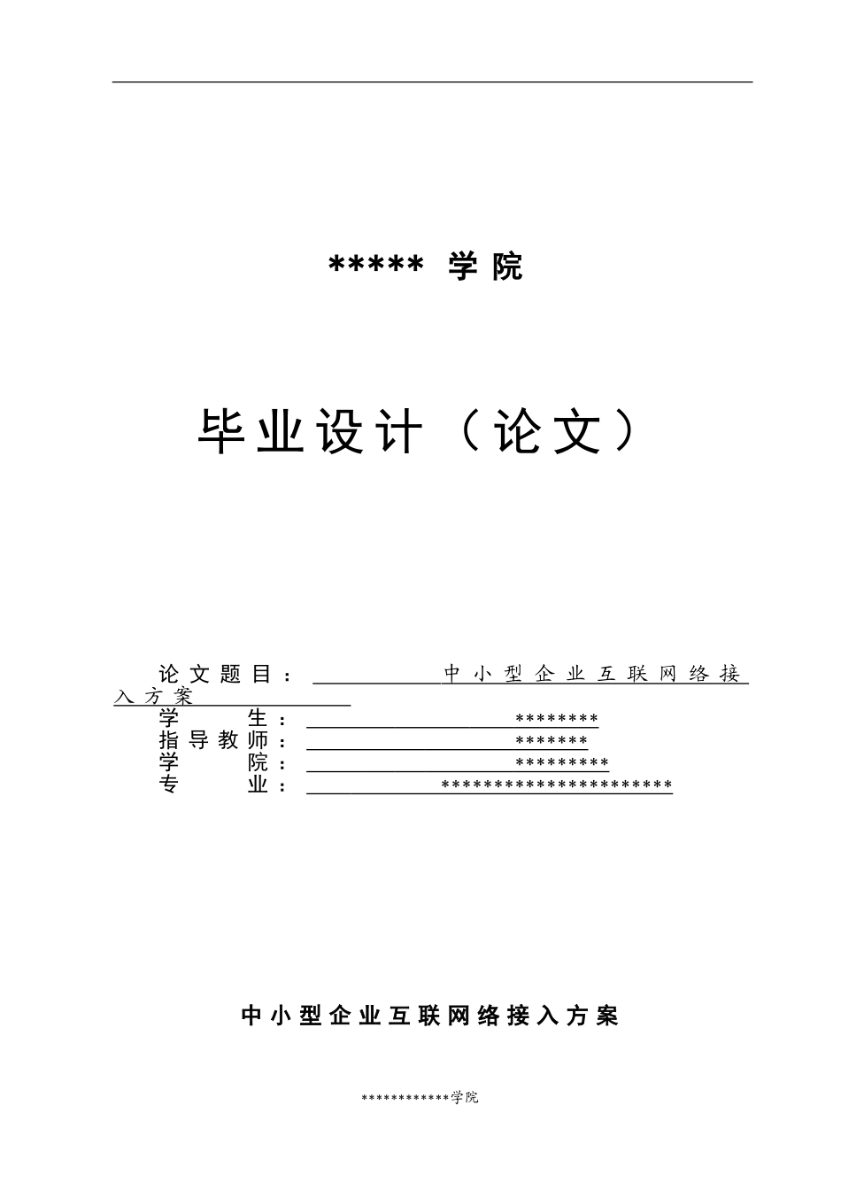 中小型企业互联网络接入方案(毕业论文)_第1页