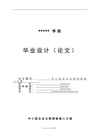 中小型企业互联网络接入方案(毕业论文)