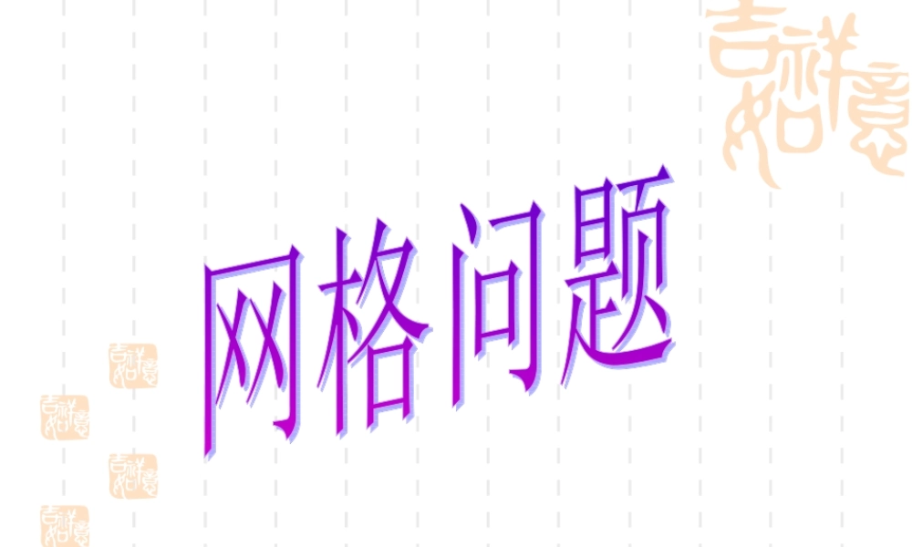 九年级数学中考复习课件 网格问题课件