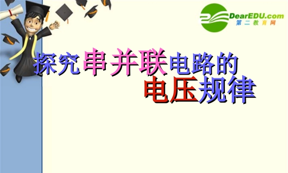 二、探究串、并联电路电压的规律