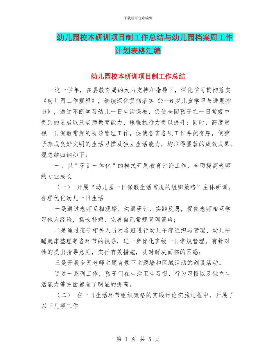 幼儿园校本研训项目制工作总结与幼儿园档案周工作计划表格汇编_第1页