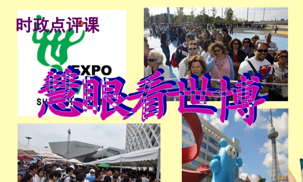 八年级政治上册 世博会的精美课件 鲁教版 课件