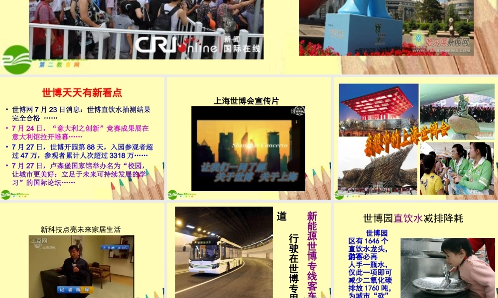 八年级政治上册 世博会的精美课件 鲁教版 课件