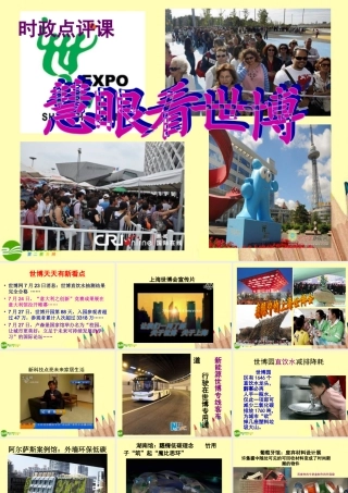 八年级政治上册 世博会的精美课件 鲁教版 课件