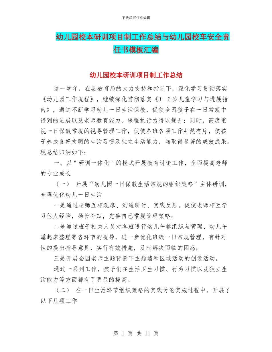 幼儿园校本研训项目制工作总结与幼儿园校车安全责任书模板汇编_第1页