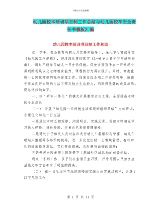 幼儿园校本研训项目制工作总结与幼儿园校车安全责任书模板汇编