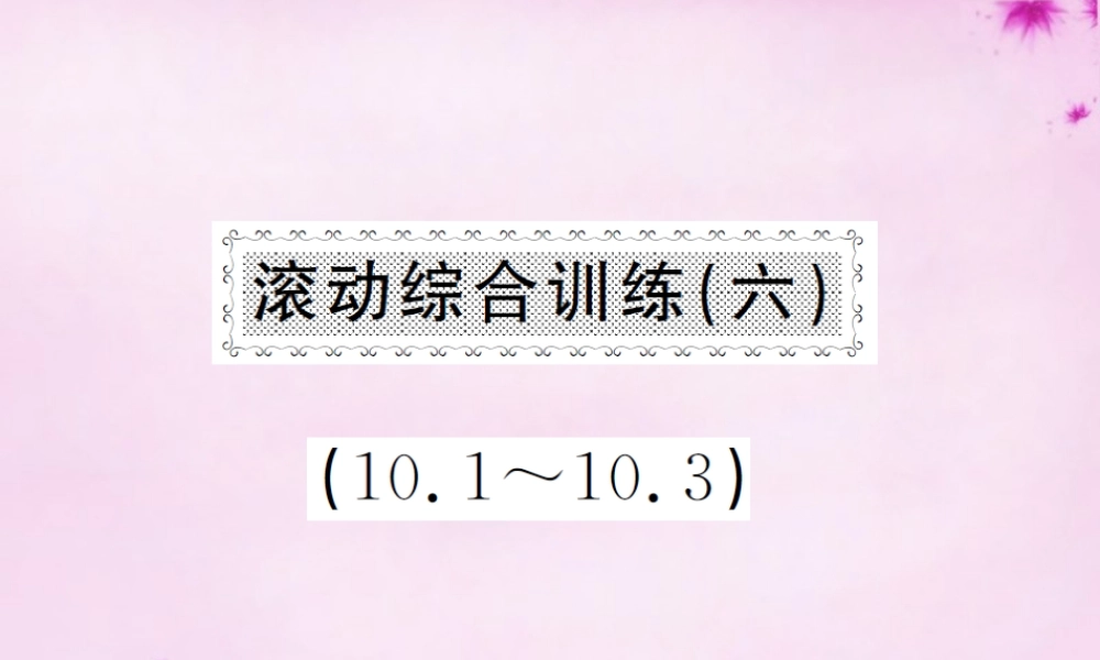 七年级数学下册 滚动综合训练(六)课件 (新版)新人教版 课件