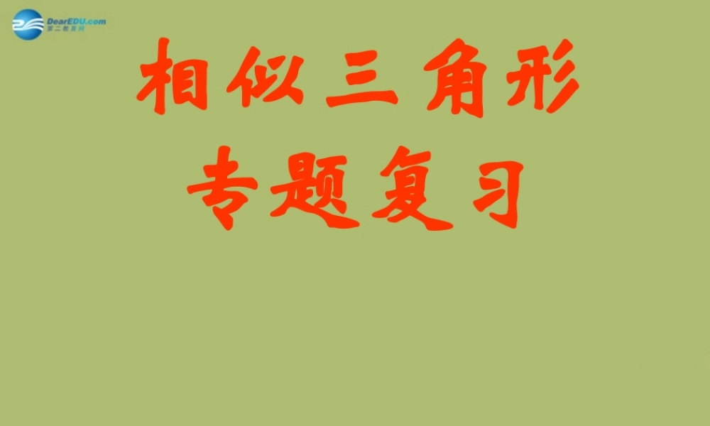九年级数学下册 272 相似三角形复习课件1 新人教版 课件