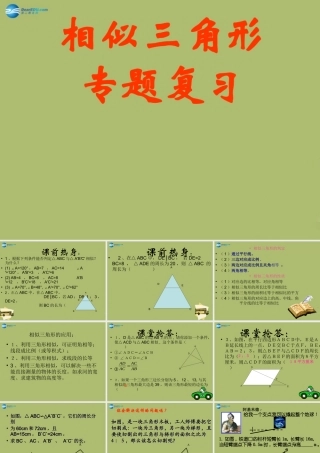 九年级数学下册 272 相似三角形复习课件1 新人教版 课件