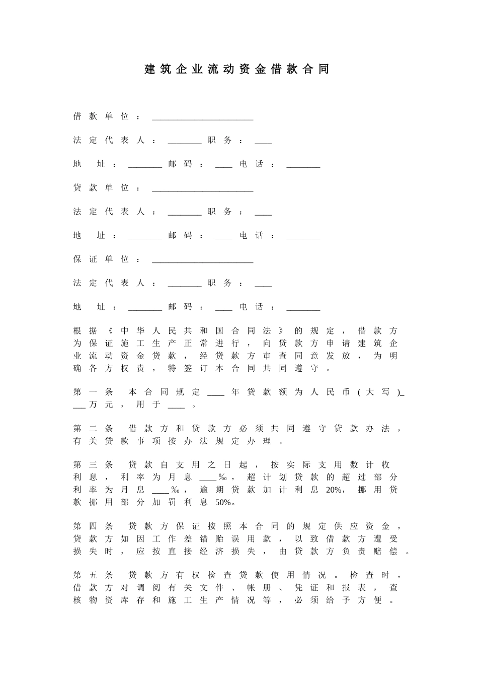 《建筑企业流动资金借款合同》_第1页