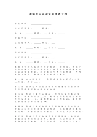 《建筑企业流动资金借款合同》