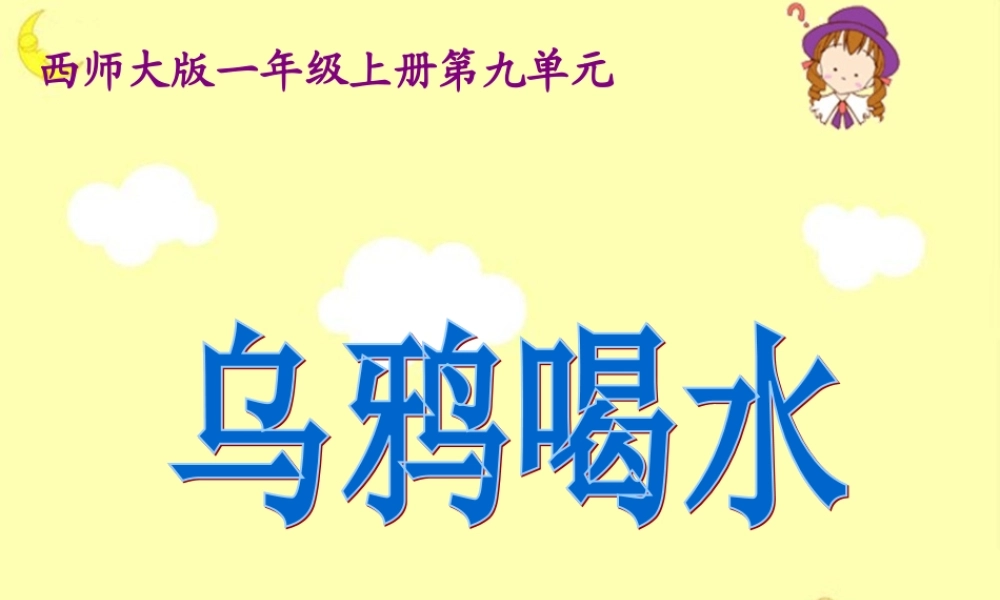 《乌鸦喝水》教学课件2(1)