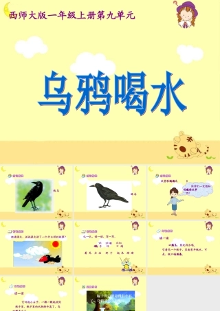 《乌鸦喝水》教学课件2(1)