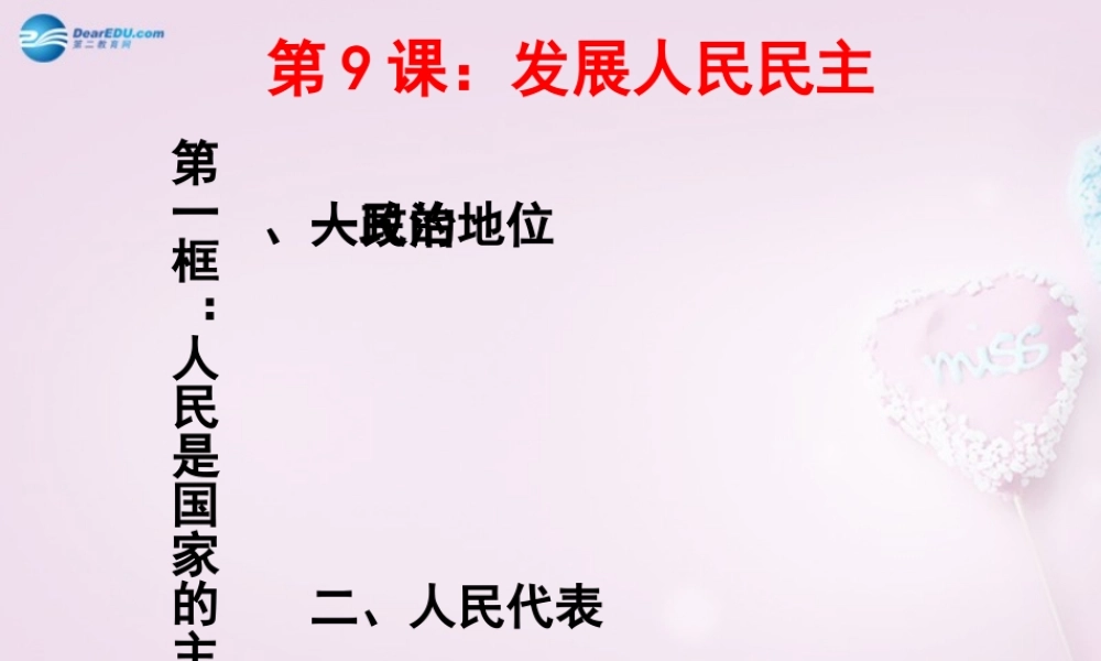 九年级政治全册(第四单元 第9课 第1框 人民是国家的主人)课件 苏教版 课件