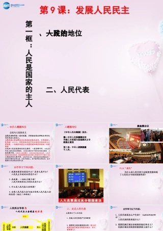 九年级政治全册(第四单元 第9课 第1框 人民是国家的主人)课件 苏教版 课件