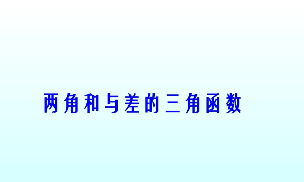 两角和与差的三角函数 三角函数第四章高三数学文科第一轮复习课件全集 新课标 人教版 三角函数第四章高三数学文科第一轮复习课件全集 新课标 人教版