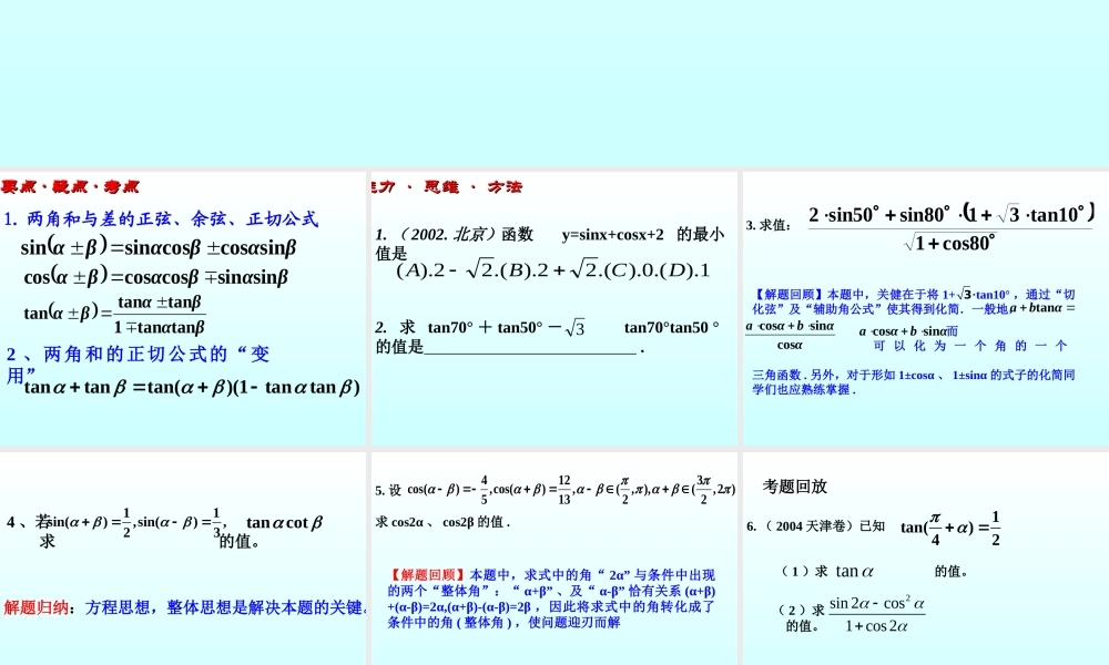两角和与差的三角函数 三角函数第四章高三数学文科第一轮复习课件全集 新课标 人教版 三角函数第四章高三数学文科第一轮复习课件全集 新课标 人教版