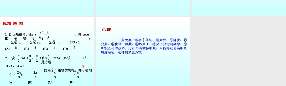 两角和与差的三角函数 三角函数第四章高三数学文科第一轮复习课件全集 新课标 人教版 三角函数第四章高三数学文科第一轮复习课件全集 新课标 人教版