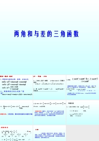 两角和与差的三角函数 三角函数第四章高三数学文科第一轮复习课件全集 新课标 人教版 三角函数第四章高三数学文科第一轮复习课件全集 新课标 人教版
