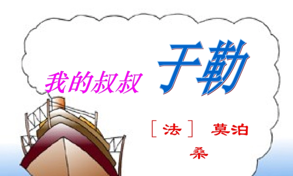 九年级语文上册 第6课(我的叔叔于勒)课件 苏教版 课件