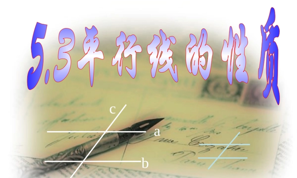中学七年级数学下册 5.3 平行线的性质课件 (新版)新人教版