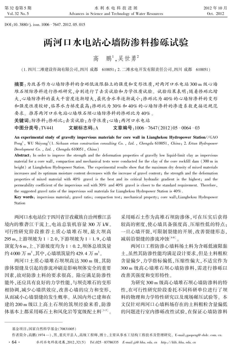 两河口水电站心墙防渗料掺砾试验_第1页