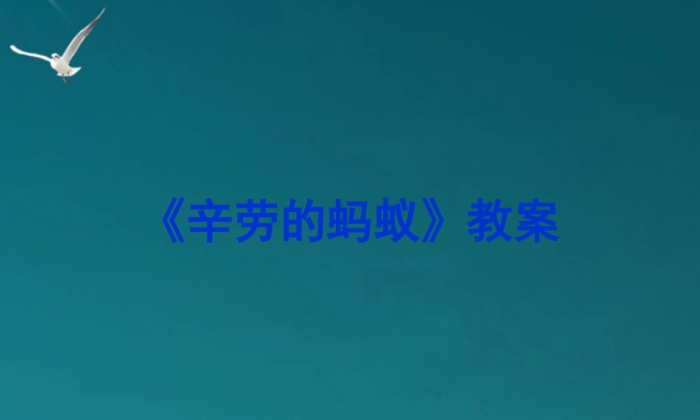 八年级语文上册(辛劳的蚂蚁)教学课件 北师大版 课件