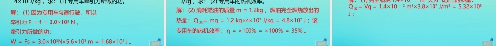 九年级物理全册 第14章 内能的利用 第2节 热机的效率习题讲评课件 (新版)新人教版 课件