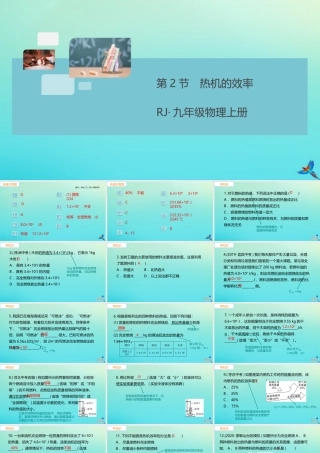 九年级物理全册 第14章 内能的利用 第2节 热机的效率习题讲评课件 (新版)新人教版 课件