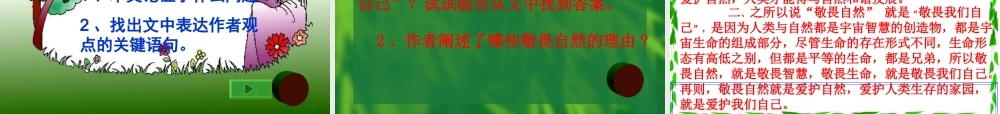 八年级语文敬畏自然课件 新课标 人教版 课件