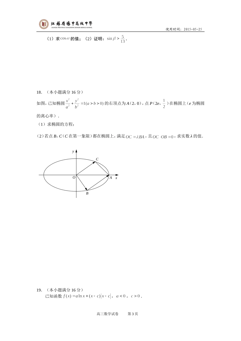 省扬高中高三数学周末练习0523_第3页