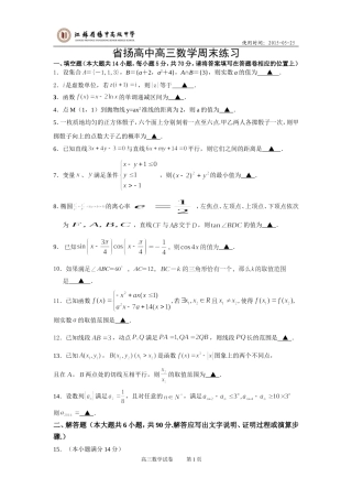 省扬高中高三数学周末练习0523