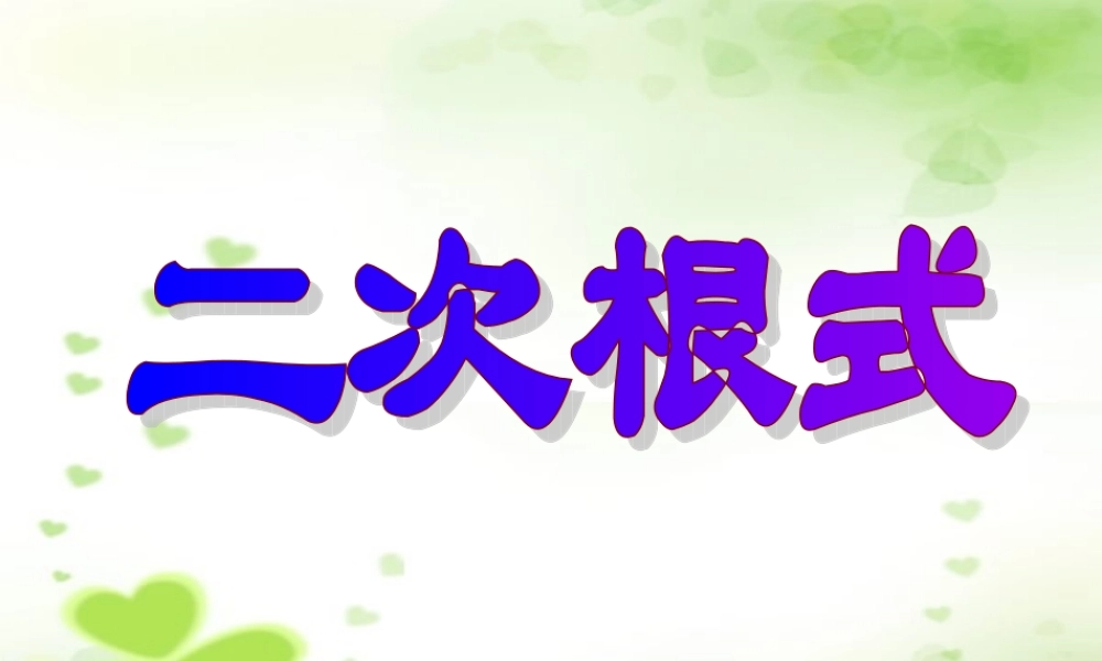 八年级数学二次根式课件5鲁教版 课件