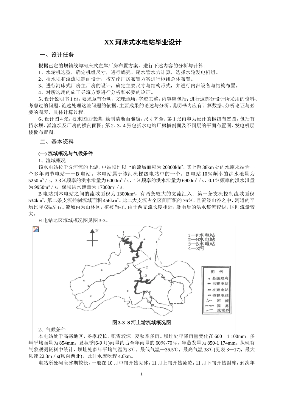 XX河床式水电站毕业设计指导书_第1页