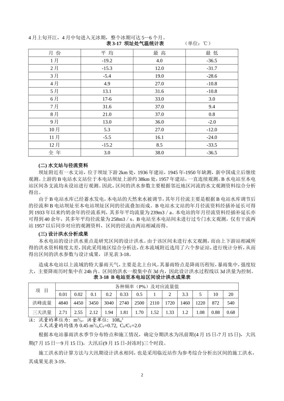 XX河床式水电站毕业设计指导书_第2页
