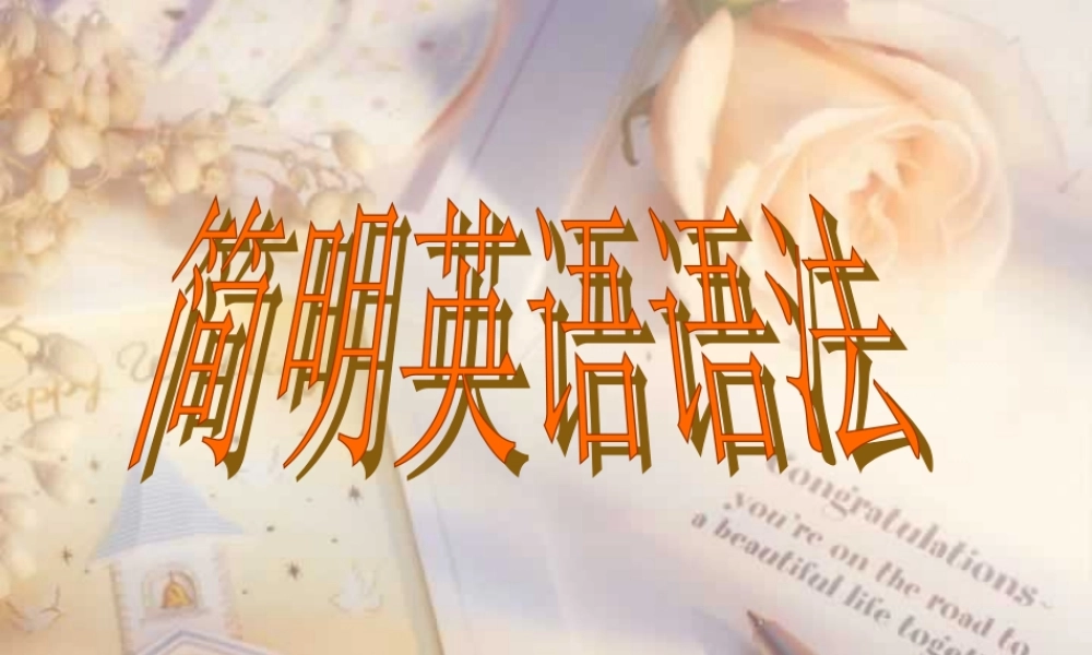 人教版简明英语语法14讲[推荐下载] 课件