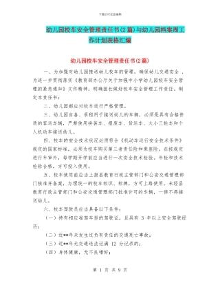 幼儿园校车安全管理责任书与幼儿园档案周工作计划表格汇编