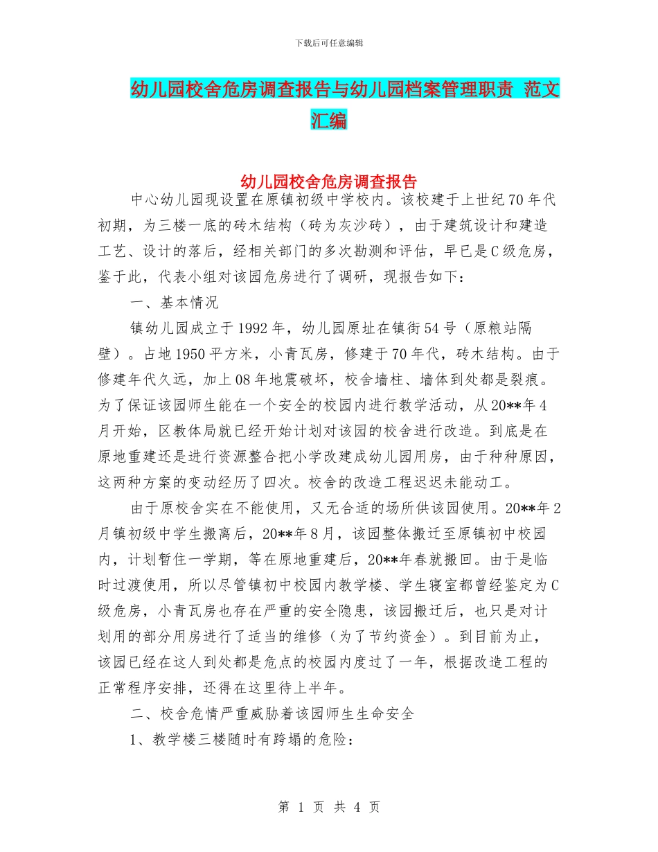 幼儿园校舍危房调查报告与幼儿园档案管理职责_第1页