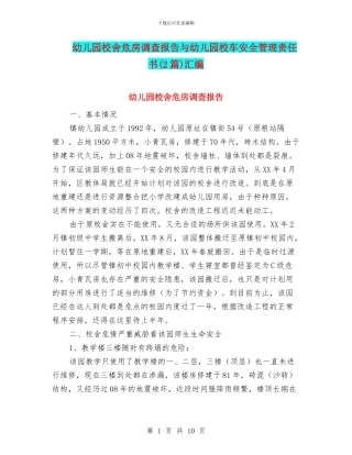 幼儿园校舍危房调查报告与幼儿园校车安全管理责任书汇编